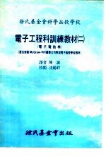 电子工程科训练教材 二:基本电路学