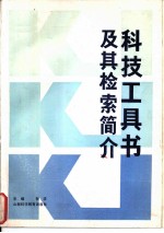 科技工具书及其检索简介