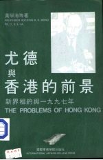 尤德与香港的前景 新界租约与1997年
