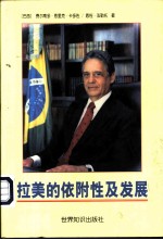 拉美的依附性及发展