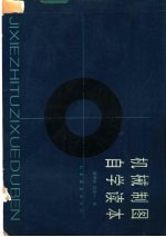 机械制图自学读本