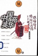 中国诗苑英华 屈原卷