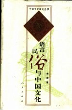 语言民俗与中国文化