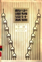 数字逻辑设计基础 下