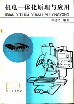 机电一体化原理与应用