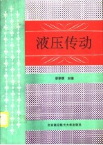 液压传动