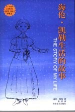 海伦·凯勒生活的故事 中英文本