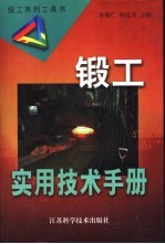 锻工实用技术手册
