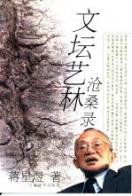 文坛艺林沧桑录
