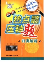 中考热点题及压轴题归类解析  物理