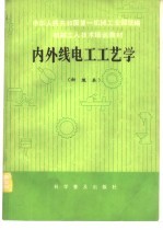 内外线电工工艺学 初级本