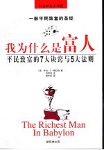 我为什么是富人 平民致富的7大诀窍与5大法则