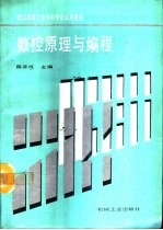 数控原理与编程