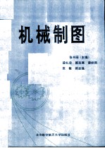 机械制图