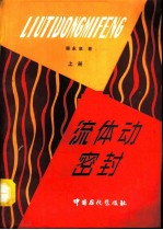 流体动密封 上