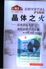 晶体之火 晶体管的发明及信息时代的来临