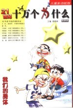 21世纪十万个为什么 我们的身体 儿童多功能版