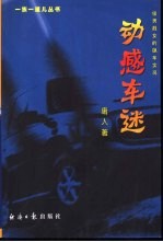 动感车迷 俊男靓女的飙车实况