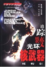 追踪裂变光环 核武器