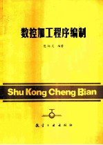 数控加工程序编制