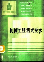 机械工程测试技术