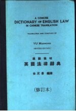 汉译简明英国洼律辞典 第2版