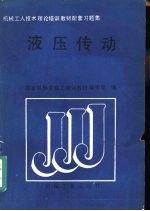 液压传动