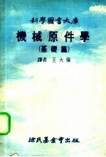 机械原件学 基础篇