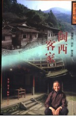 乡土中国 闽西客家