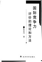 国际竞争力评价的理论和方法