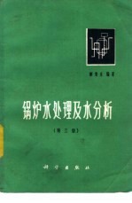 锅炉水处理及水分析  第3版