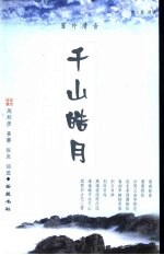 千山皓月 周邦彦、姜夔、张炎词选