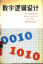数字逻辑设计