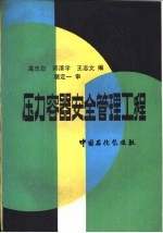 压力容器安全管理工程