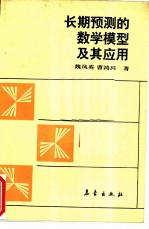 长期预测的数学模型及其应用