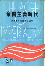 帝国主义时代-美国对外政策的经济学