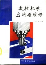 数控机床应用与维修