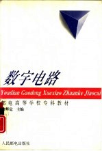 数字电路