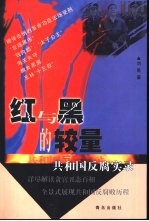 红与黑的较量 共和国反腐实录