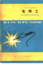 电焊工 修订本
