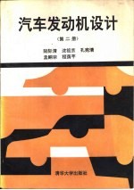 汽车发动机设计 第2册