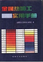 金属热加工实用手册