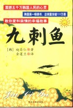 九刺鱼