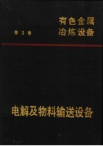 有色金属冶炼设备 第3卷 电解及物料输送设备