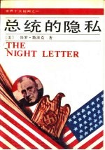 总统的隐私