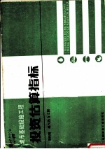 城市基础设施工程 投资估算指标 第4册 煤气热力工程