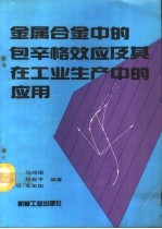 金属合金中的包辛格效应及其在工业生产中的应用
