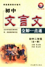 初中文言文全解一点通 初中一年级
