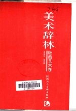 美术辞林 版画艺术卷