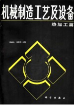 机械制造工艺及设备 热加工篇